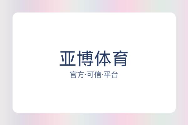亚博体育